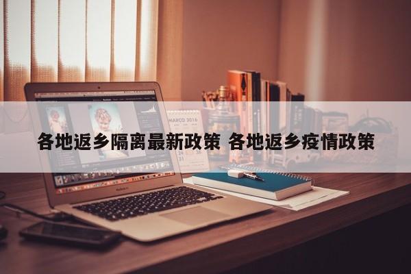 各地返乡隔离最新政策 各地返乡疫情政策