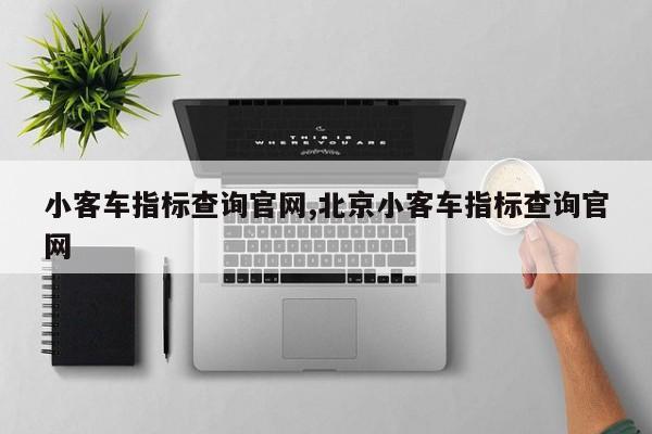 小客车指标查询官网,北京小客车指标查询官网