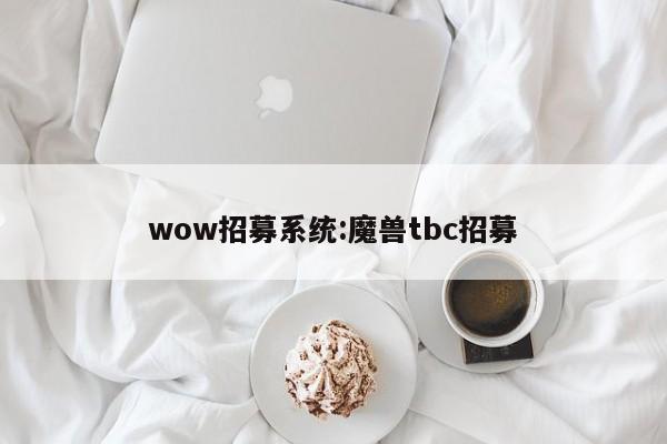 wow招募系统:魔兽tbc招募