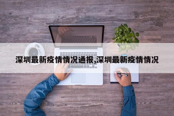深圳最新疫情情况通报,深圳最新疫情情况