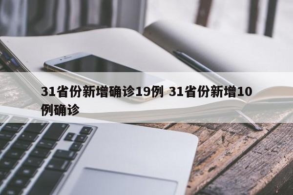 31省份新增确诊19例 31省份新增10例确诊