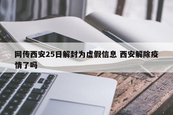网传西安25日解封为虚假信息 西安解除疫情了吗